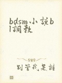 bdsm小说bl调教 bdsm小说bl调教