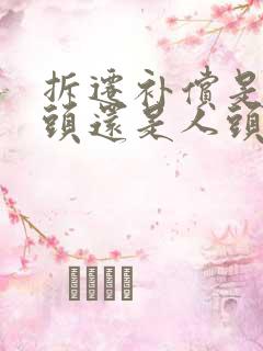 拆迁补偿是按户头还是人头算