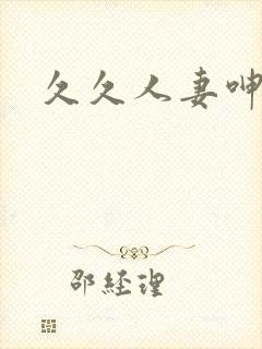 久久人妻呻吟