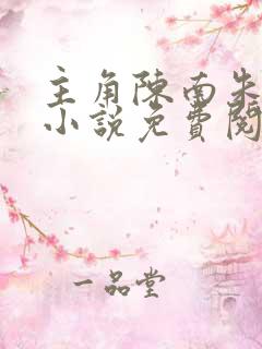 主角陈南朱可人小说免费阅读全文