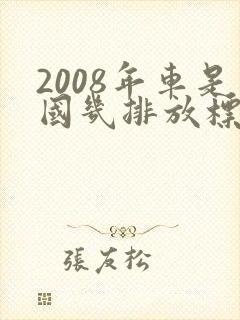 2008年车是国几排放标准