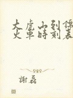 大虎山到锦州的火车时刻表