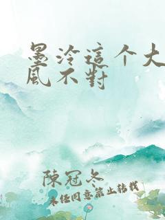 墨泠这个大佬画风不对