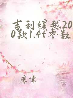 吉利缤越2020款1.4t参数