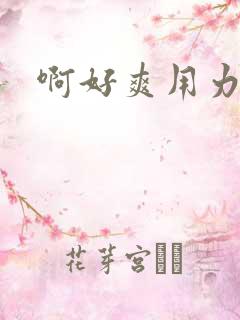 啊好爽用力嗯啊