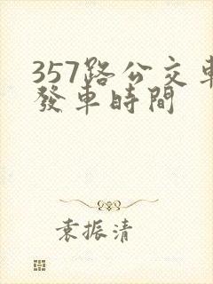 357路公交车发车时间