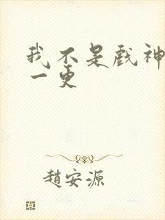 我不是戏神几天一更