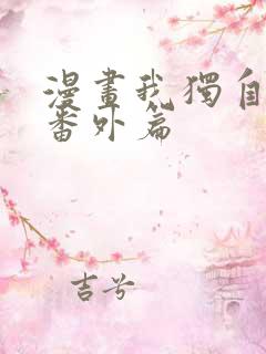 漫画我独自升级番外篇