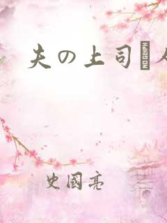 夫の上司と人妻