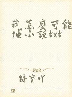 我怎么可能喜欢他小说txt