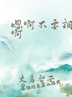 嗯啊不要调教啊啊