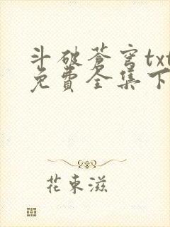 斗破苍穹txt免费全集下载