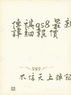 传祺gs8最新详细报价