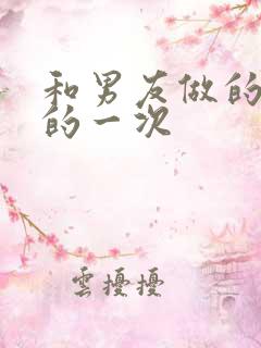 和男友做的最爽的一次