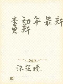 李初年最新章节更新