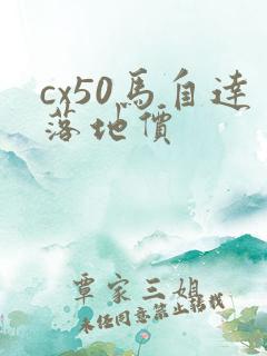 cx50马自达落地价