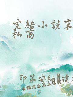 完结小说末日走私商
