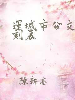 运城市公交车时刻表