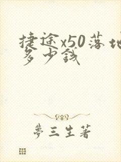 捷途x50落地多少钱 捷途x50落地多少钱