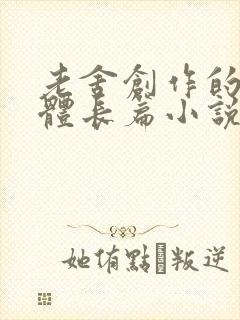 老舍创作的寓言体长篇小说是