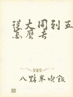 从大同到五台山怎么去