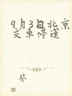 9月3日北京公交车停运