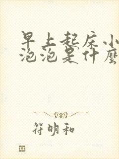早上起床小便有泡泡是什么原因