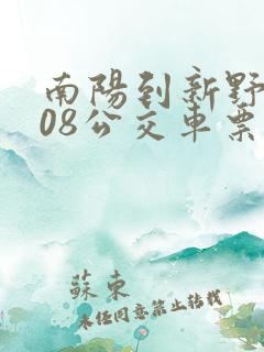南阳到新野s208公交车票价
