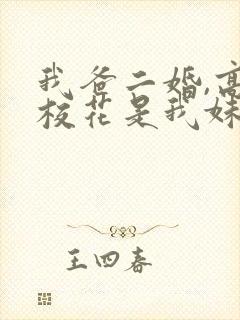 我爸二婚,高冷校花是我妹一口气看完