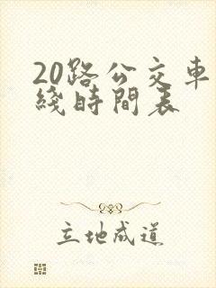 20路公交车路线时间表