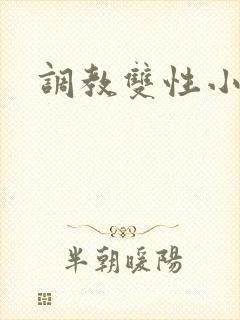 调教双性小说h