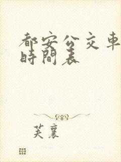 都安公交车发车时间表