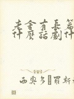 老舍有长篇小说什么话剧什么等经典著作