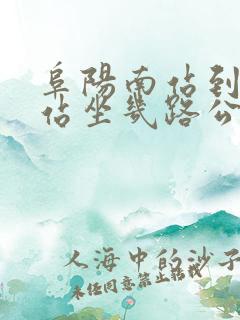 阜阳南站到火车站坐几路公交车