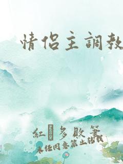 情侣主调教狗奴