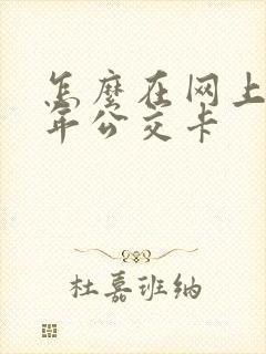 怎么在网上办老年公交卡 怎么在网上办老年公交卡