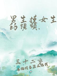 男生摸女生的胸的视频. 男生摸女生的胸的视频.