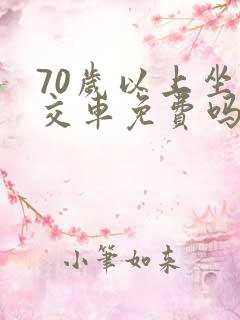 70岁以上坐公交车免费吗