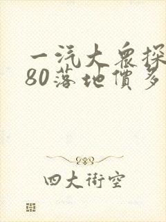 一汽大众探岳280落地价多少钱