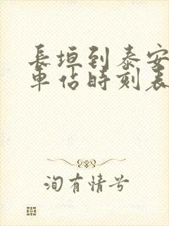 长垣到泰安的火车站时刻表