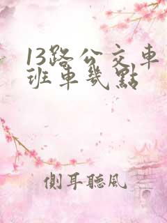 13路公交车末班车几点