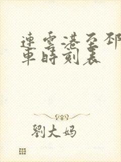 连云港至邳州火车时刻表