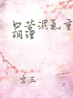 口苦湿气重怎么调理