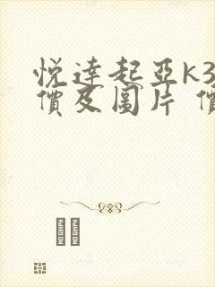 悦达起亚k3报价及图片 价格