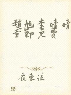 赵旭李晴晴最新章节免费