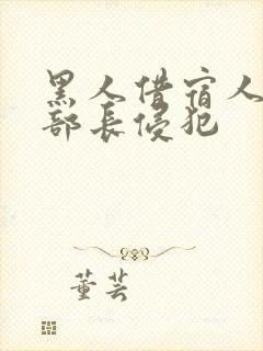 黑人借宿人妻被部长侵犯