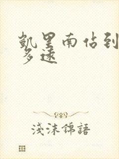 凯里南站到市区多远