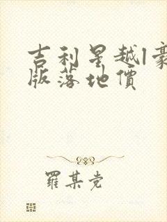 吉利星越l豪华版落地价