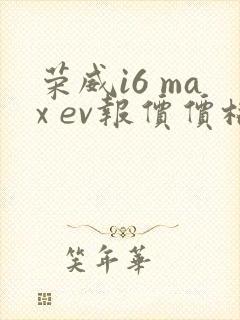 荣威i6 max ev报价价格及图片