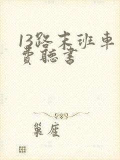 13路末班车免费听书